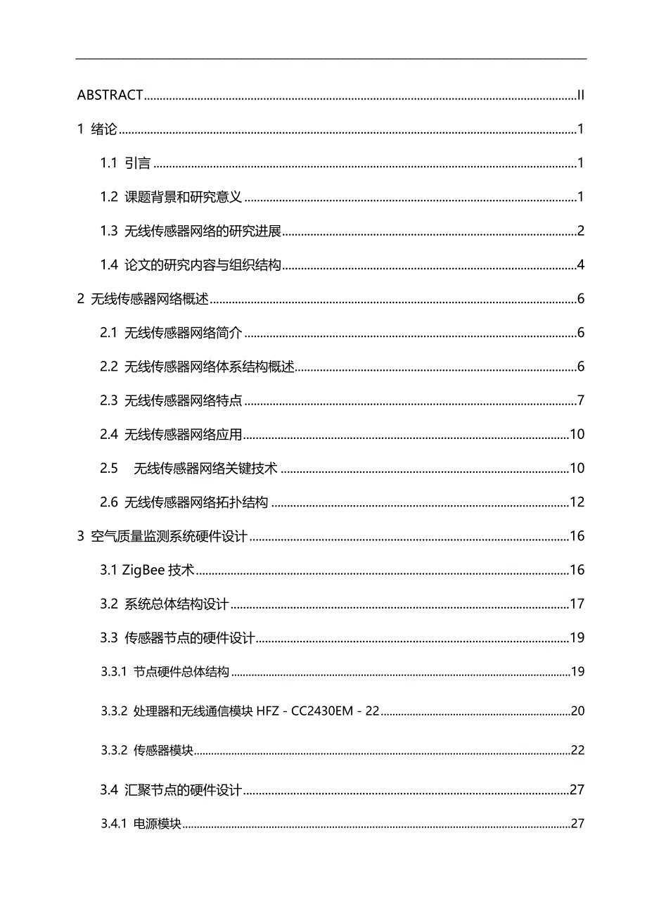 2020（质量管理知识）基于无线传感网络的空气质量监测系统设计_第4页