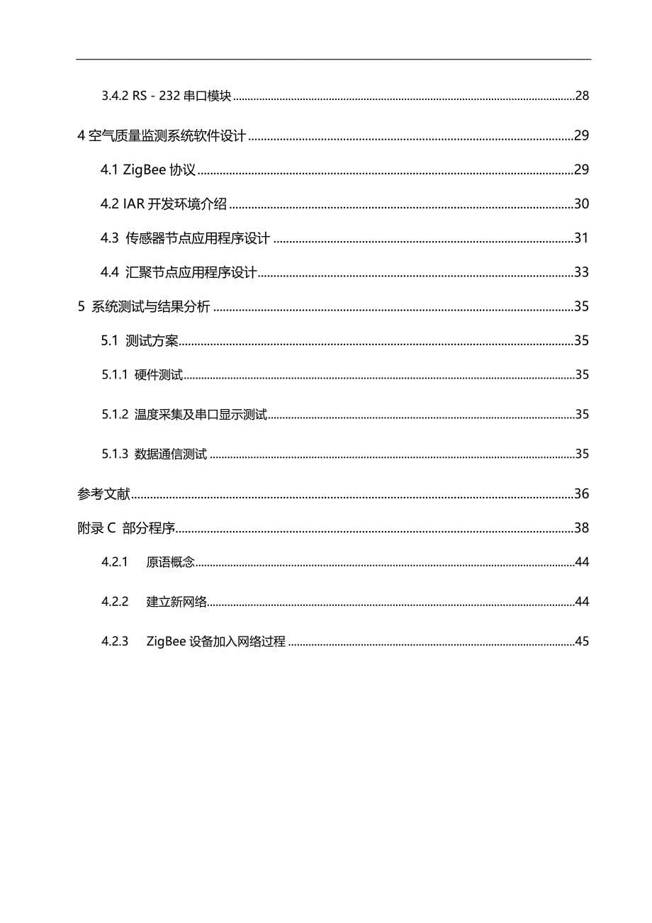 2020（质量管理知识）基于无线传感网络的空气质量监测系统设计_第5页