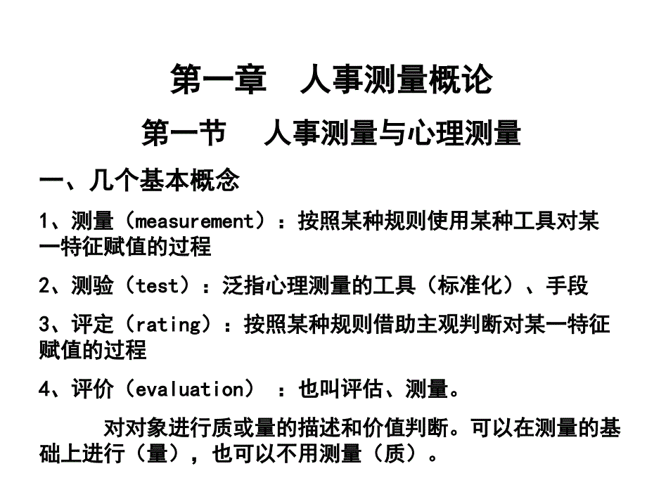 《精编》服装企业人事测量与心理测量_第2页