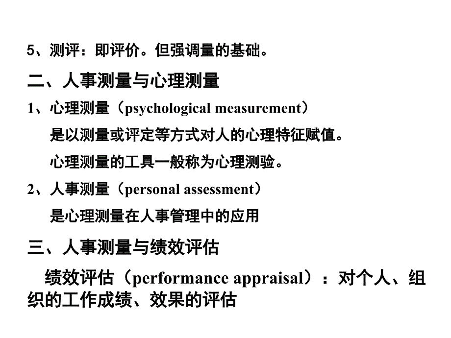 《精编》服装企业人事测量与心理测量_第3页