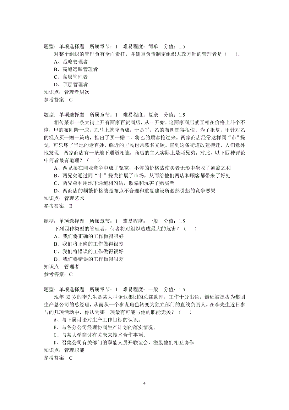 2020（职业经理培训）管理学试题试题_第4页