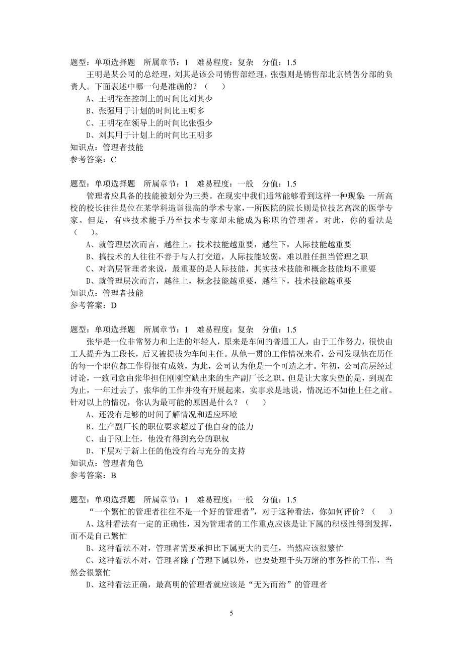 2020（职业经理培训）管理学试题试题_第5页