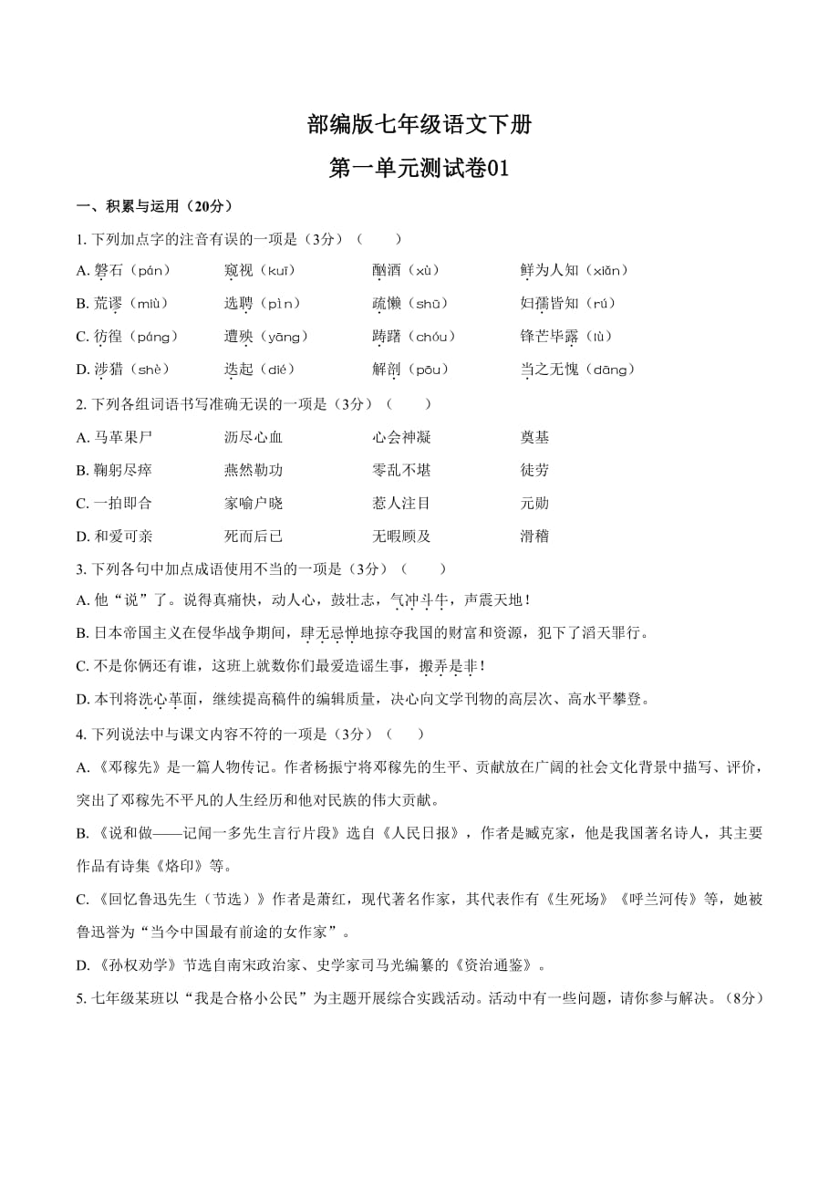 统编教材七年级语文下册第一单元测试卷01含答案_第1页