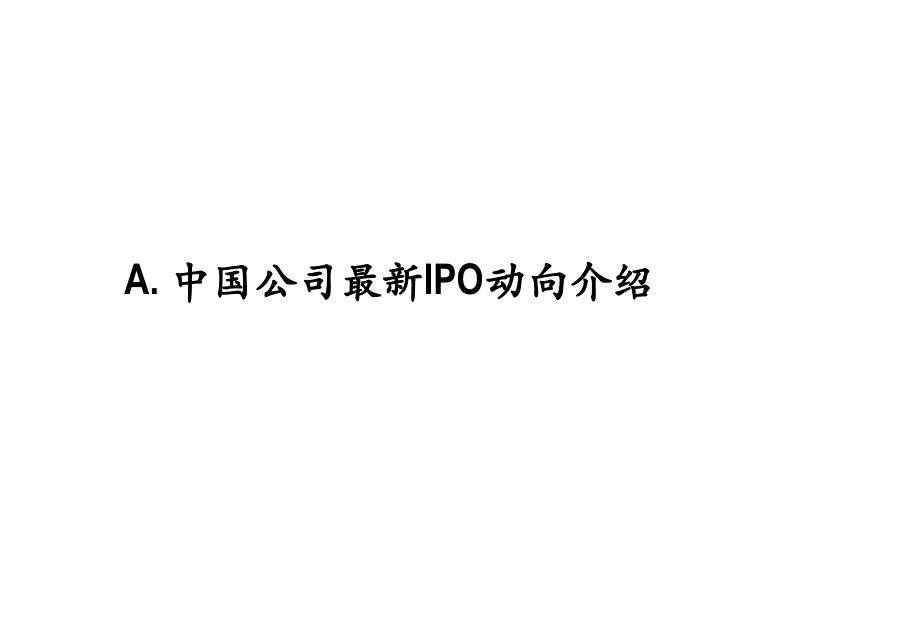 《精编》我国公司的海外上市选择_第3页