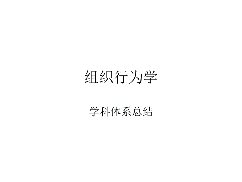 组织行为学39780.ppt_第1页