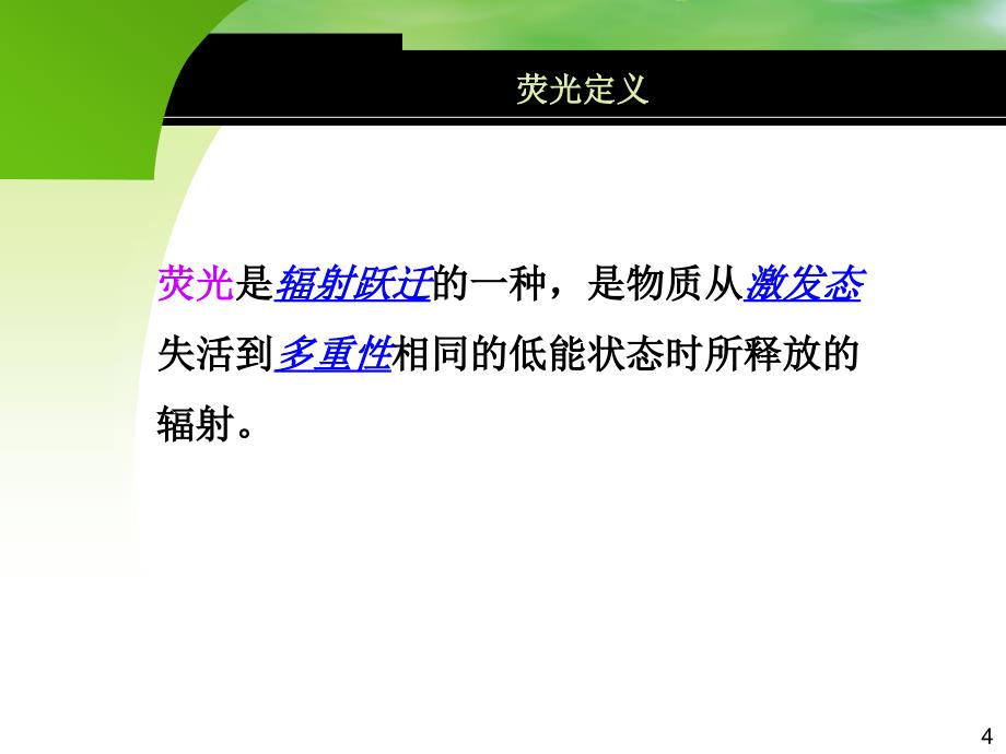 荧光的原理及应用.ppt_第4页