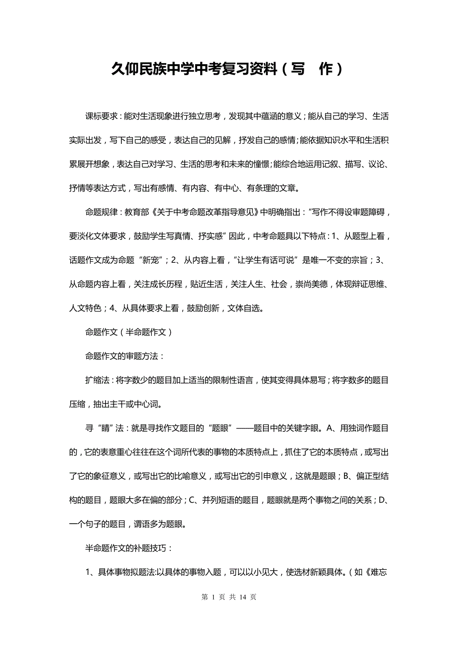 贵州省黔东南州剑河县久仰民族中学中考复习资料（写作）_第1页