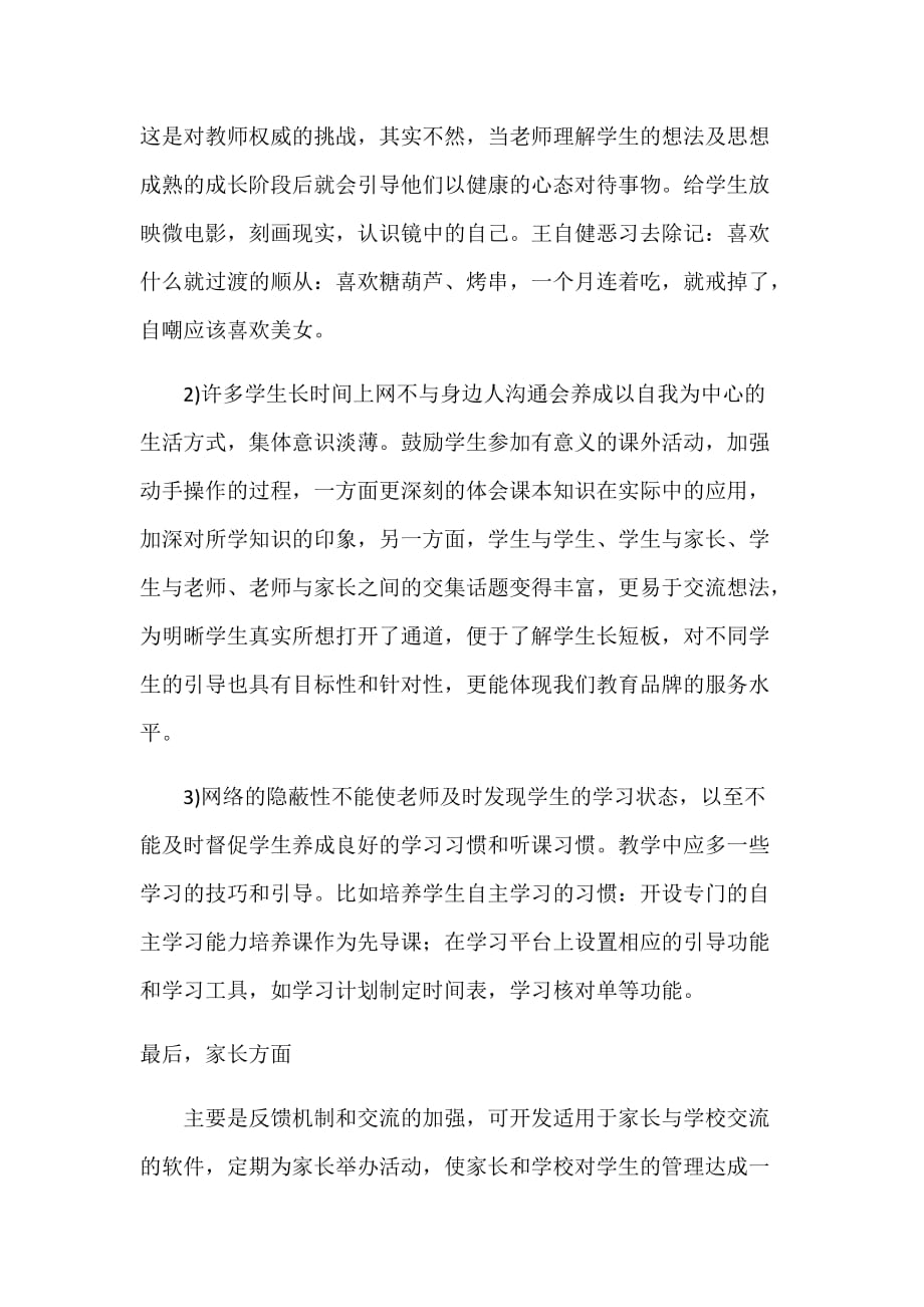 如何提高中小学生网络教育的积极性.doc_第3页