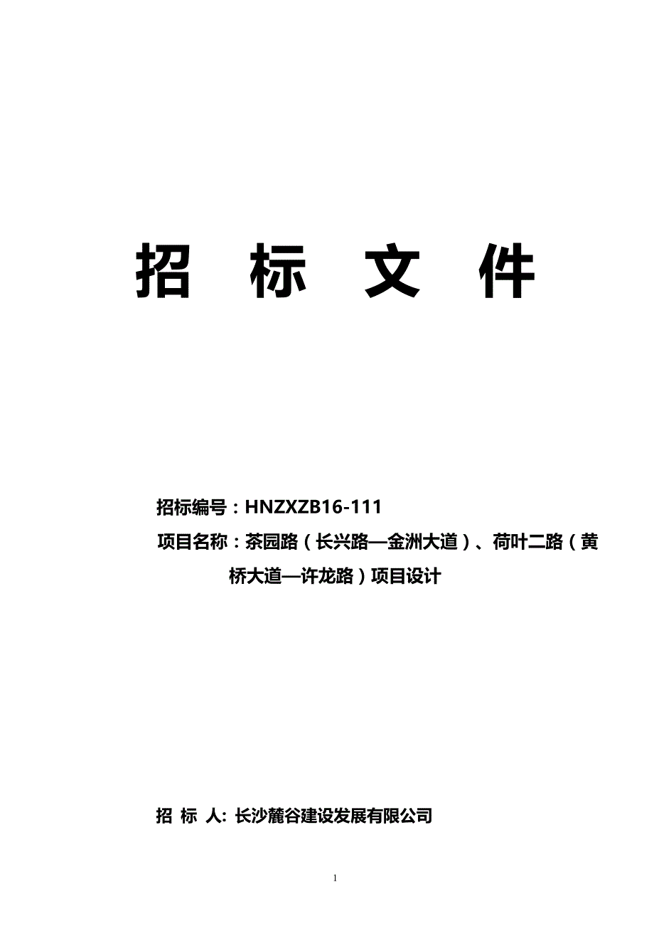 2020（招标投标）茶园路(长兴路金洲大道)荷叶二路(黄桥大道许龙路)项目设计招标文件_第1页