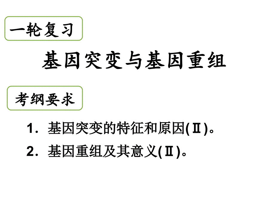 一轮复习基因突变和基因重组公开课教学文案_第3页