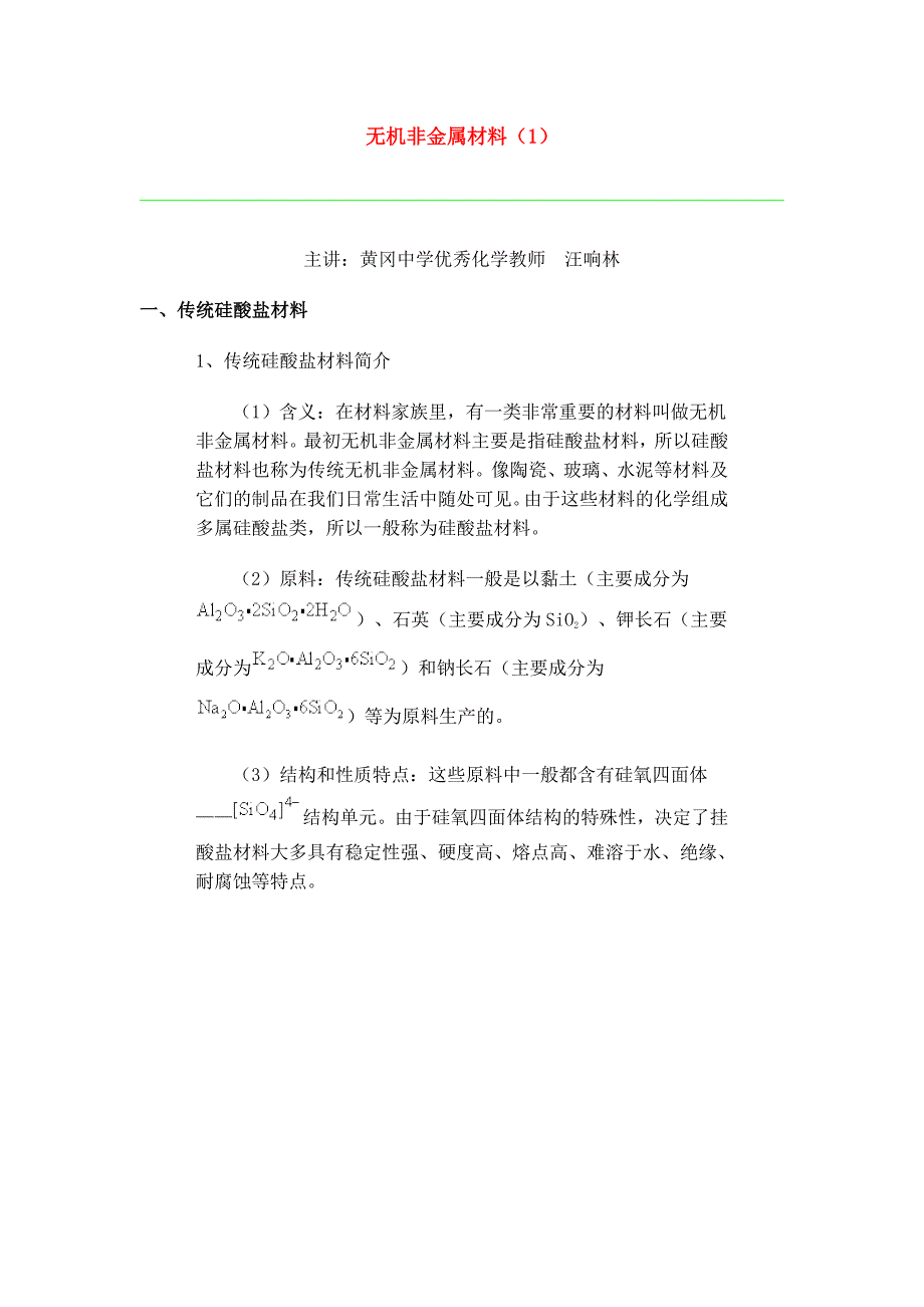 无机非金属材料.doc_第1页