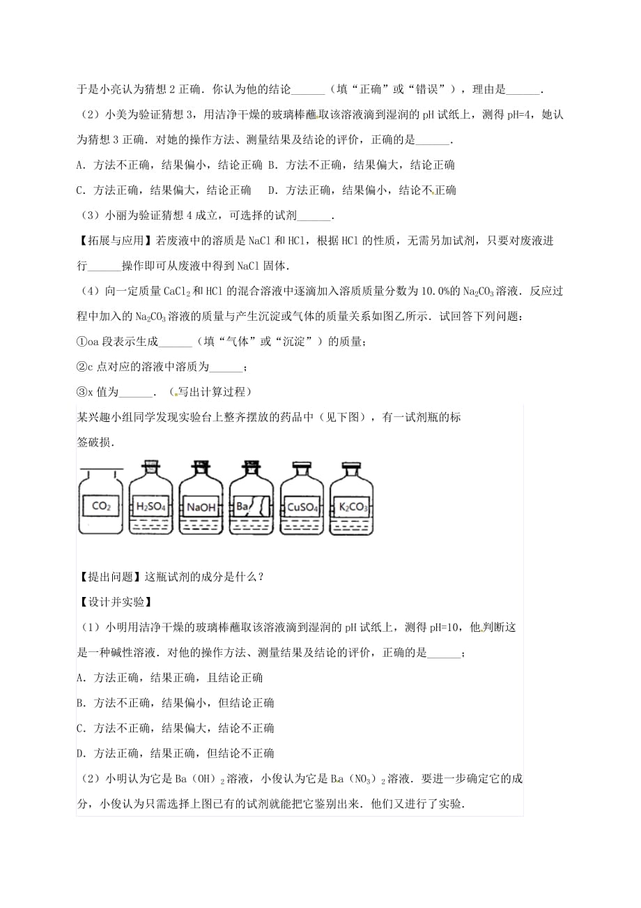 吉林省吉林市中考化学复习练习 溶液的酸碱度测定23（无答案） 新人教版（通用）_第4页