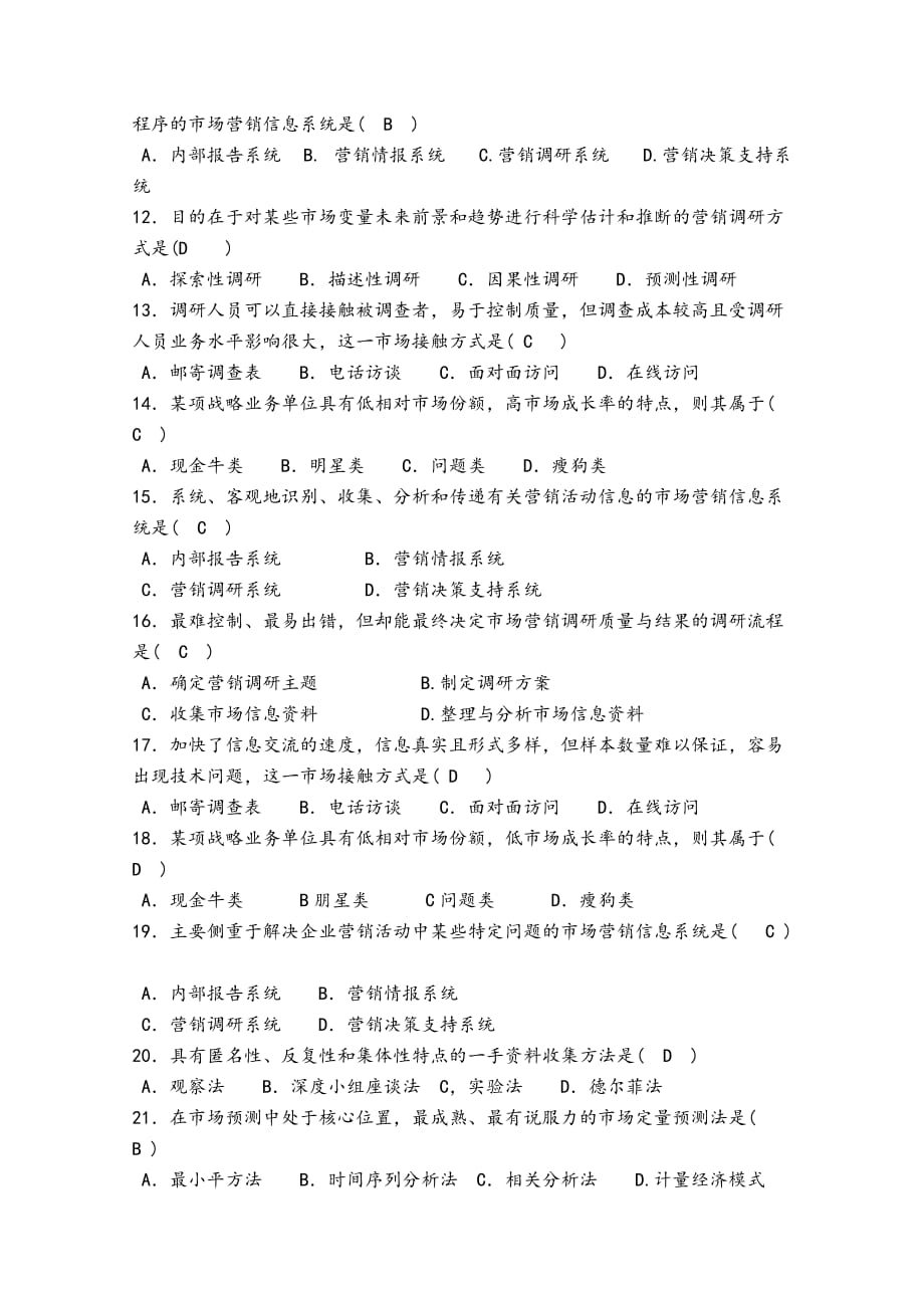 市场营销调研和策划部分复习试题.doc_第2页