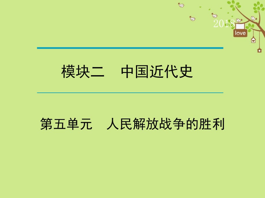 广东省2018年中考历史复习 第1轮 单元过关 夯实基础 考点晚诵 模块2 中国近代史 第5单元 人民解放战争的胜利课件_第1页