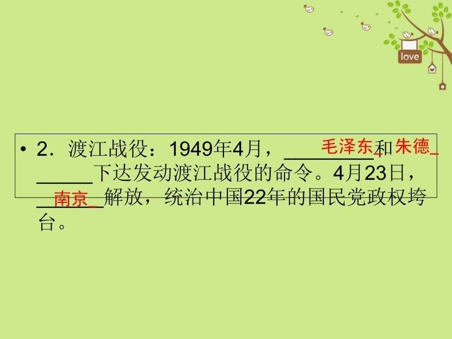 广东省2018年中考历史复习 第1轮 单元过关 夯实基础 考点晚诵 模块2 中国近代史 第5单元 人民解放战争的胜利课件_第5页