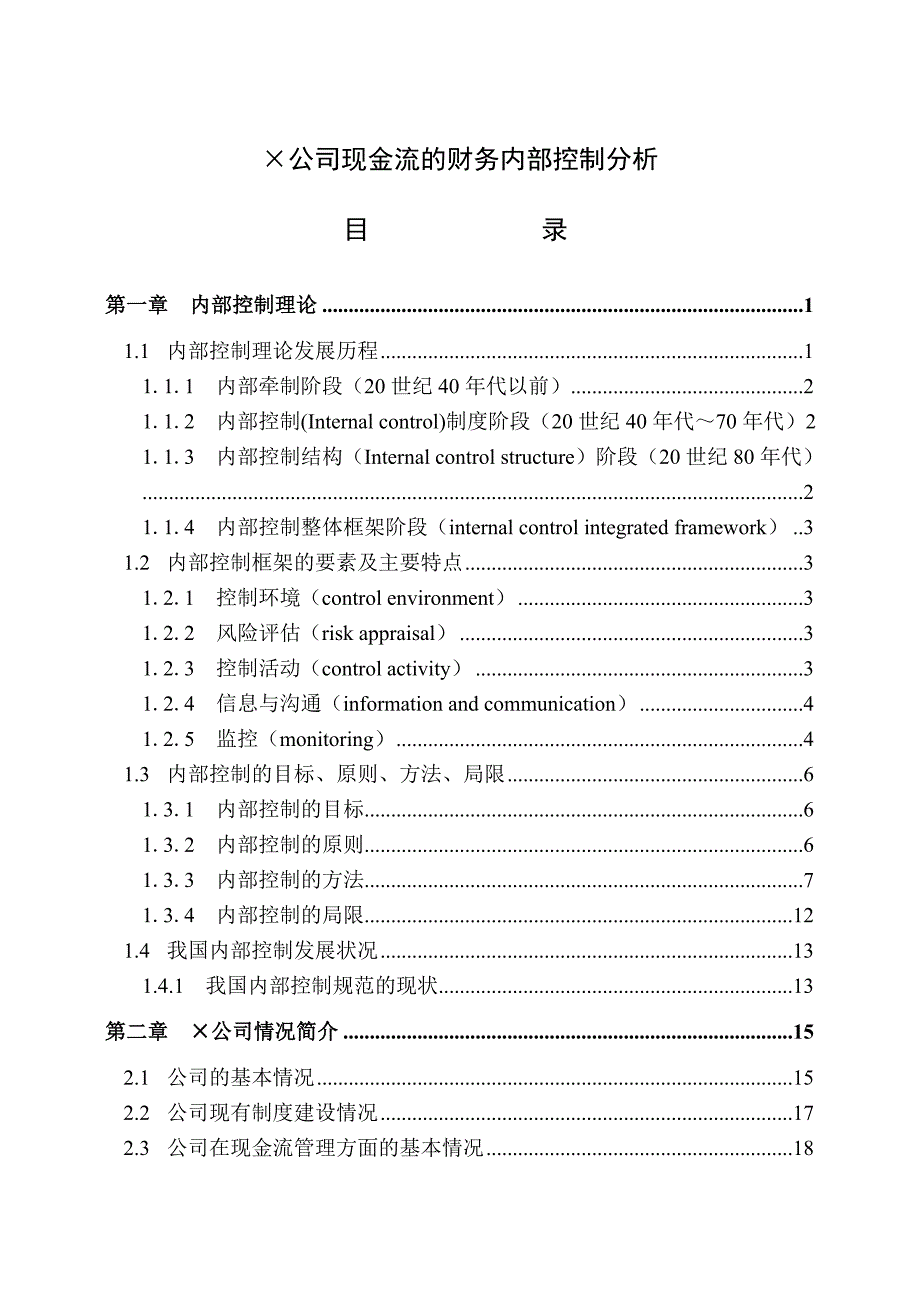 《精编》某公司财务内部控制分析_第1页