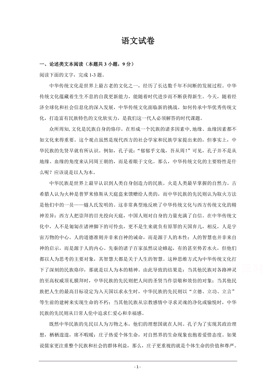 安徽省亳州市涡阳县育萃中学2019-2020学年高二下学期第一次月考语文试卷+Word版含答案_第1页