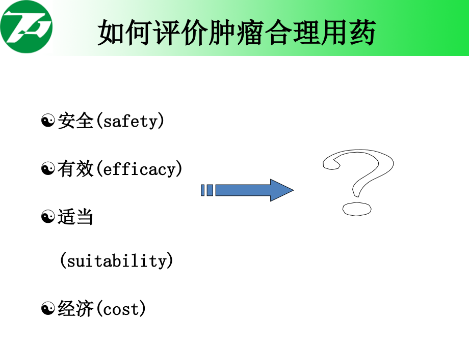 抗肿瘤药物的合理应用(2)课件PPT_第3页