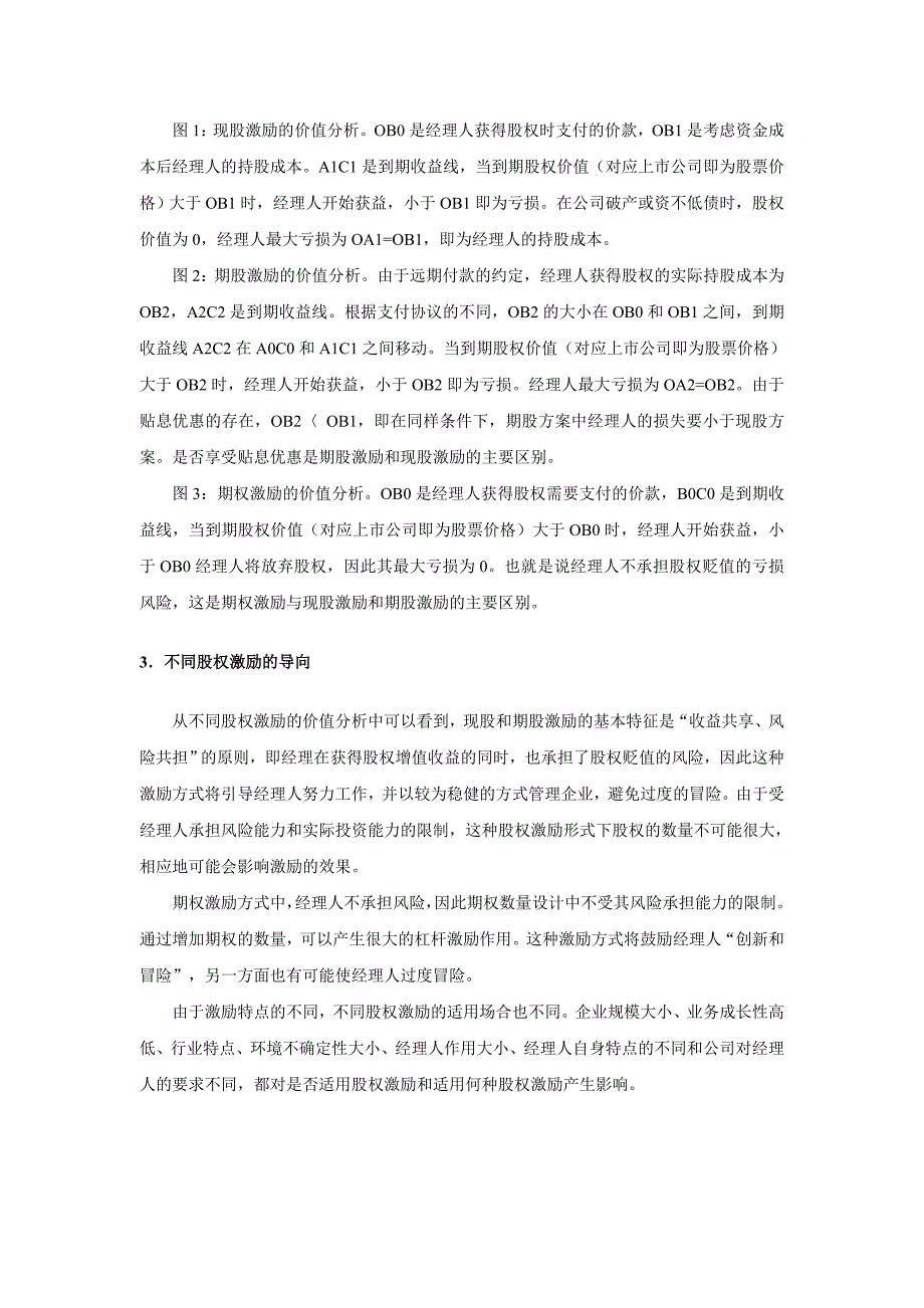 《精编》企业股权激励的机制与运用知识分析_第4页