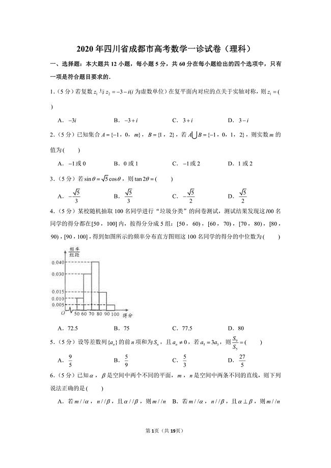 2020届四川省成都市高三年级一诊数学（理科）试卷及答案