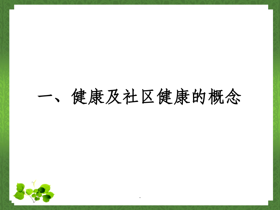 第三章社区健康管理ppt课件_第4页