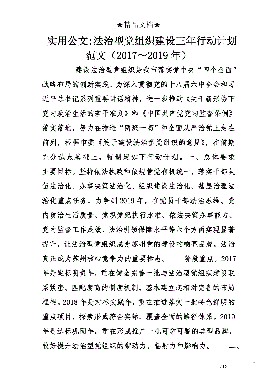 实用公文-法治型党组织建设三年行动计划范文(2017～2019年)_第1页