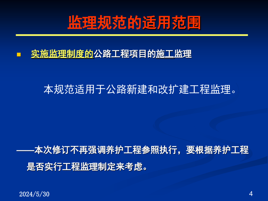 公路工程监理规范PPT幻灯片课件_第4页