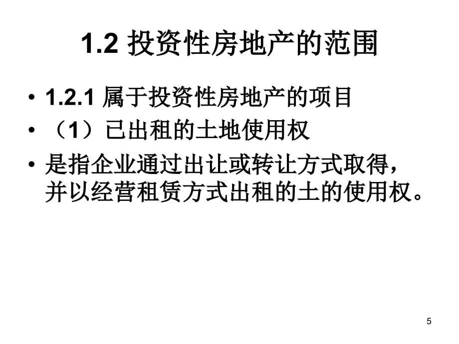 《精编》投资性房地产的特征、范围与计量_第5页