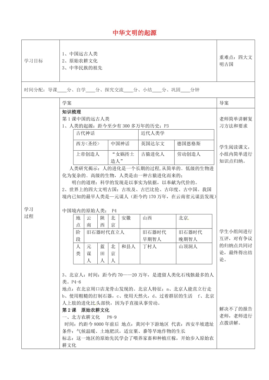 陕西省山阳县色河中学七年级历史上册 第一单元 中华文明的起源学案（无答案） 新人教版_第1页