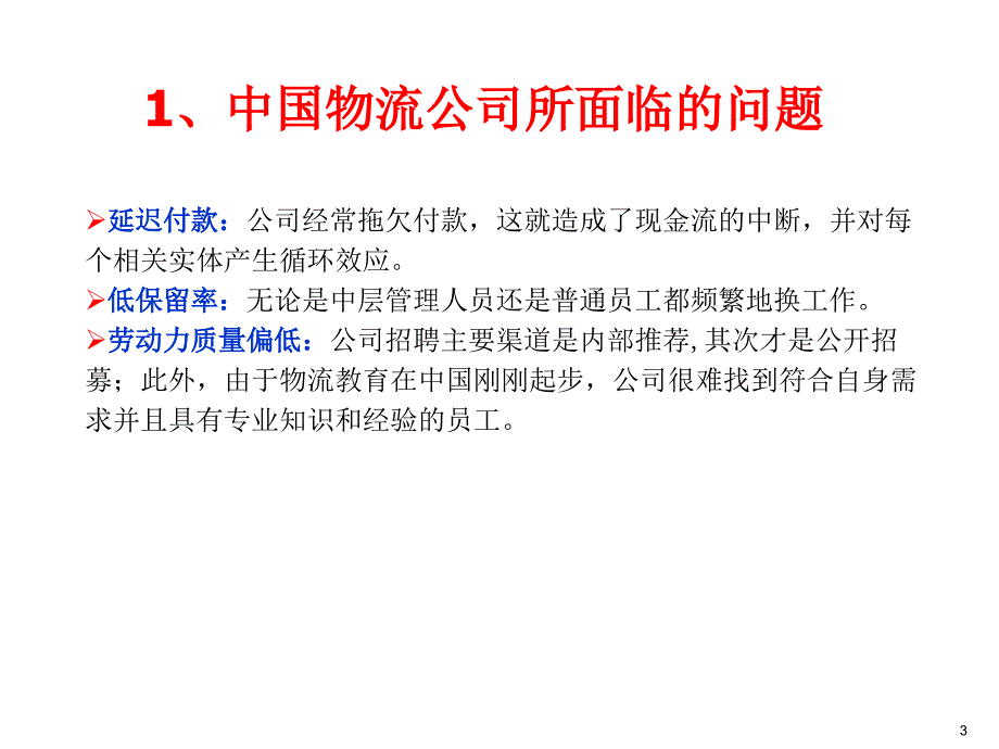 《精编》南京某物流中心全球物流服务流程一体化_第3页