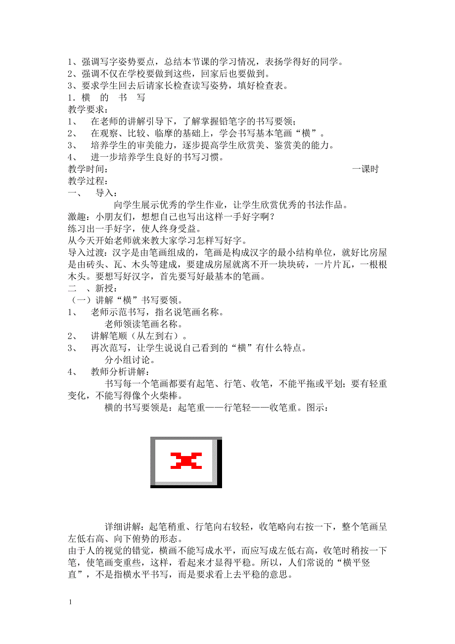 小学一年级书法课精品教案电子教案_第2页