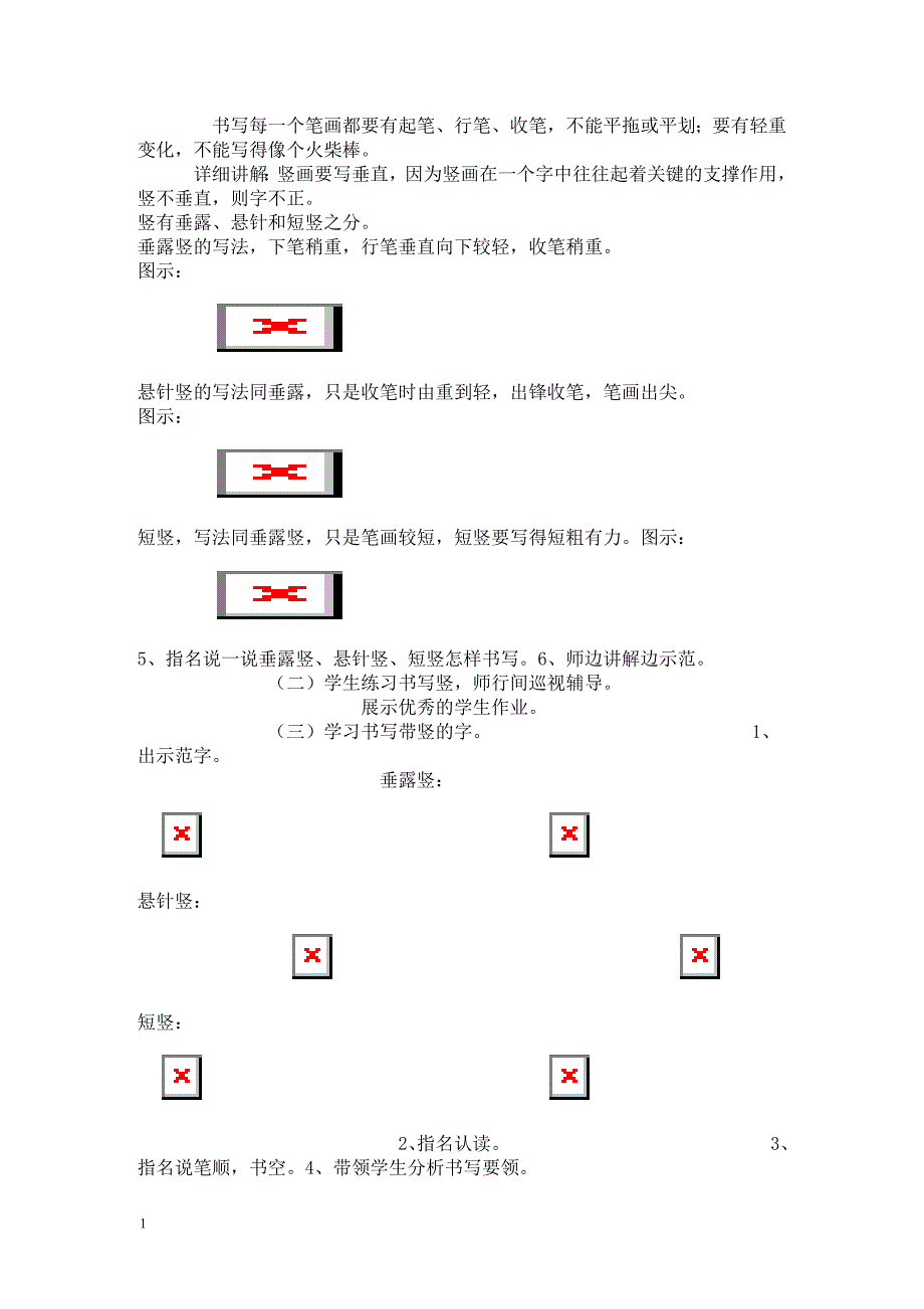 小学一年级书法课精品教案电子教案_第4页