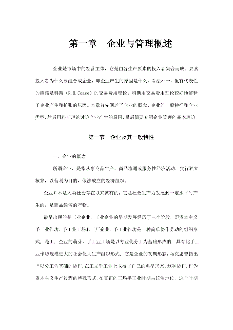 《精编》企业管理的概念与特性_第1页