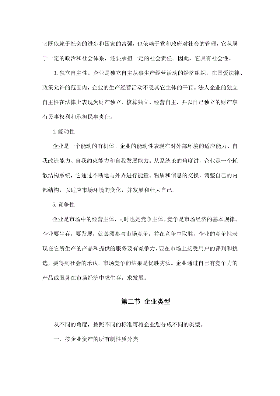 《精编》企业管理的概念与特性_第3页