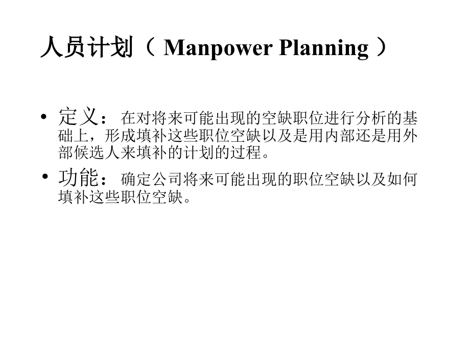 《精编》企业人员计划与招募方案分析_第4页