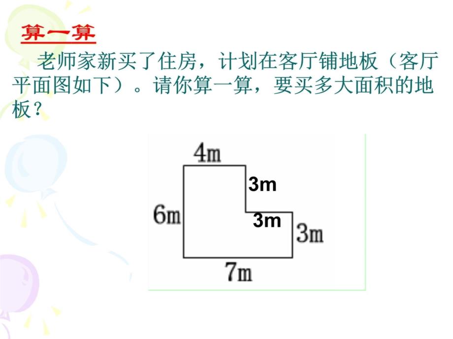 小学五年级上册数学组合图形的面积计算上课讲义_第3页