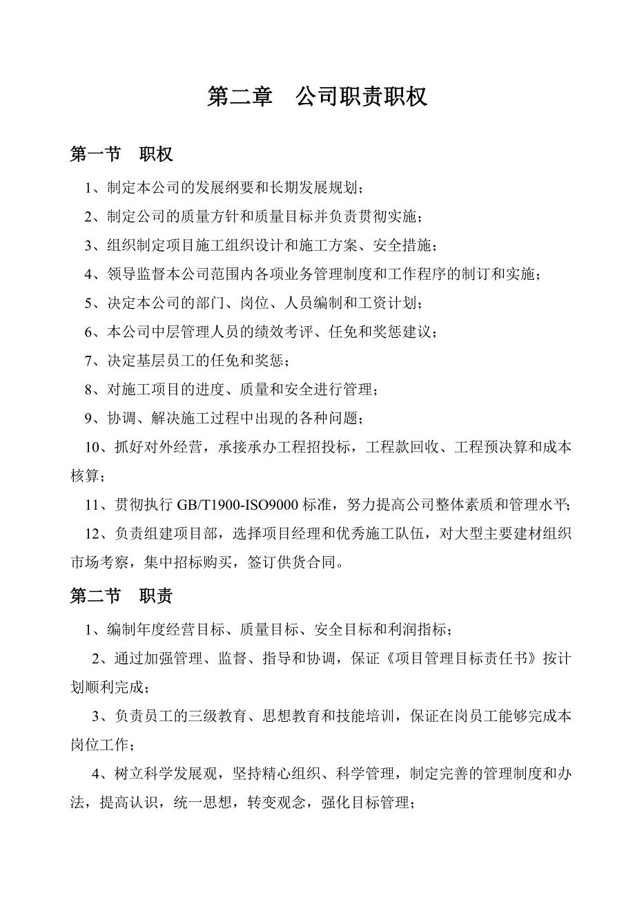 《精编》某建筑工程公司组织机构设置与管理制度汇编_第2页