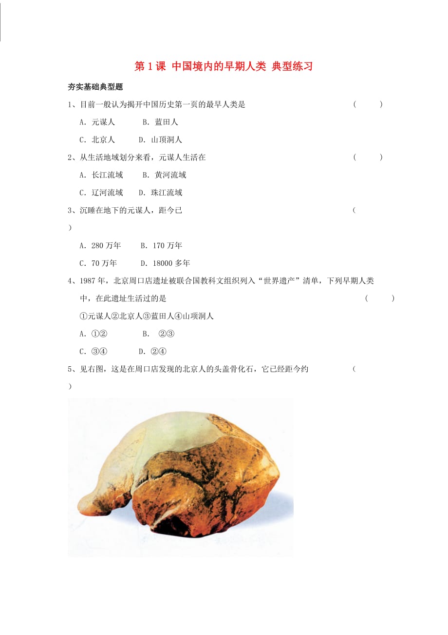七年级历史上册《中国境内的早期人类》同步练习 川教版_第1页