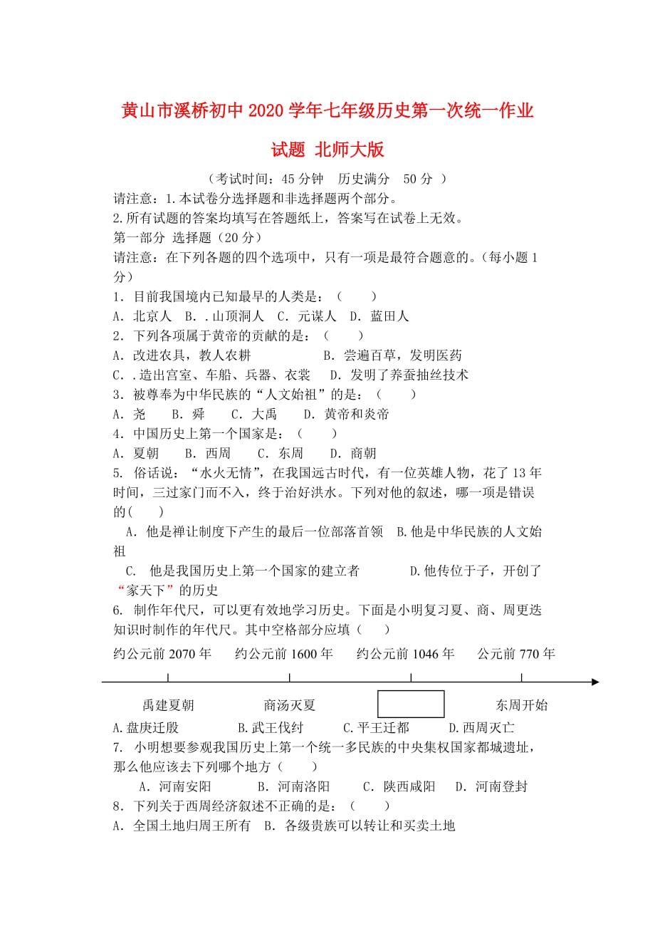 安徽省黄山市溪桥初中2020学年七年级历史第一次统一作业试题 北师大版_第1页