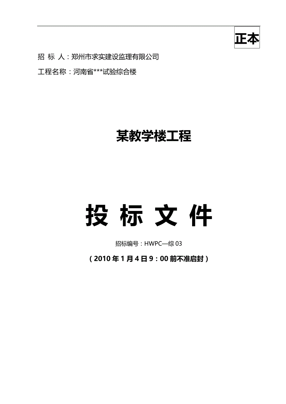 2020（招标投标）某教学楼工程土建标书_第1页