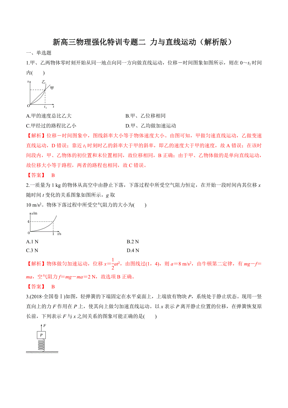 新高三物理强化特训专题02 力与直线运动（解析版）_第1页