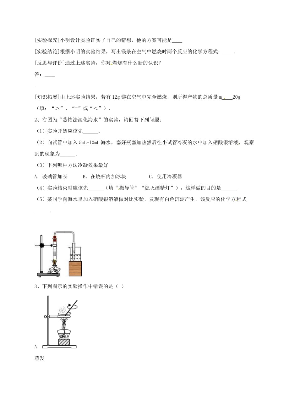 吉林省吉林市中考化学复习练习 蒸发与蒸馏操作11（无答案） 新人教版（通用）_第2页