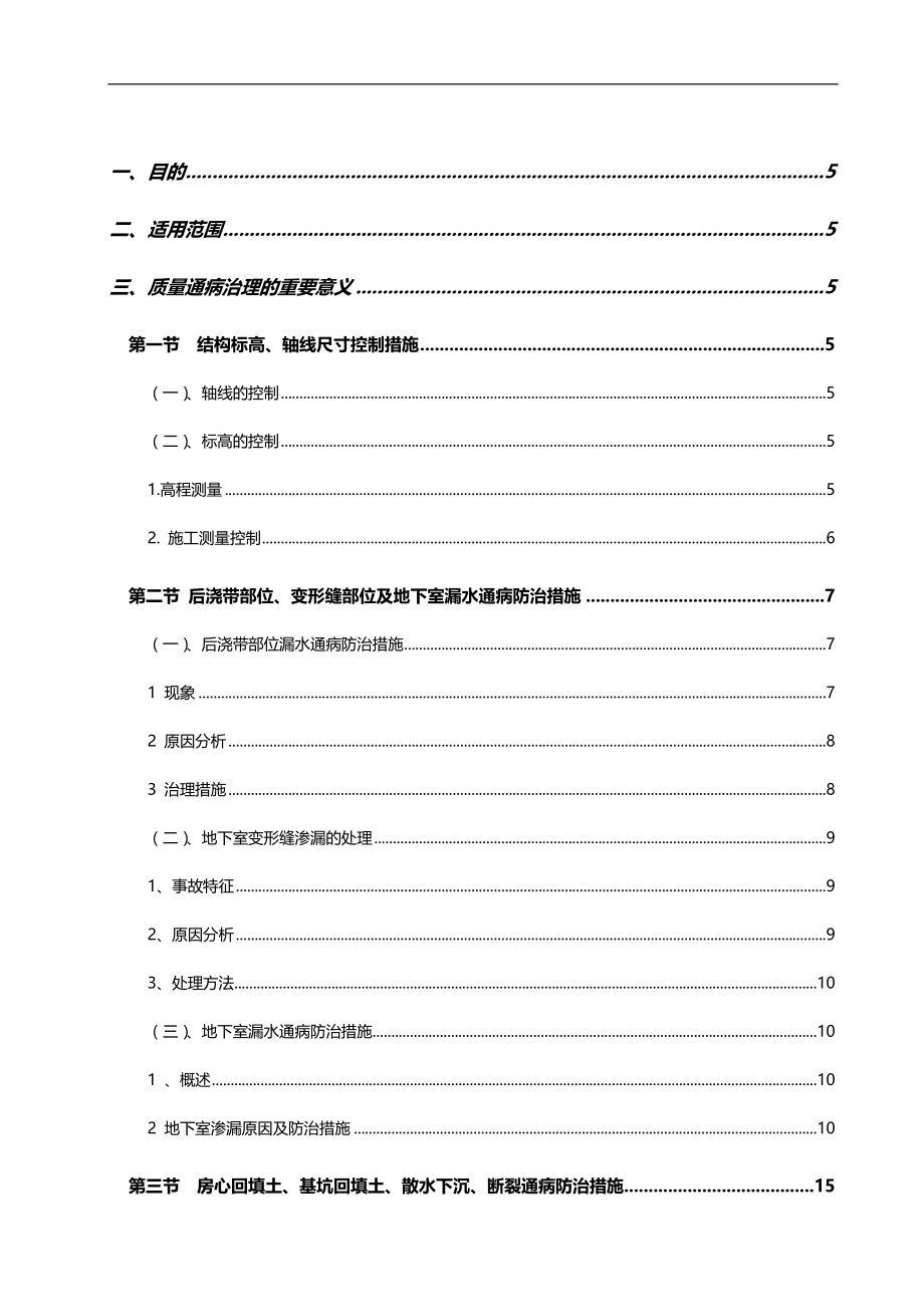 2020（质量管理知识）防治质量通病的技术措施_第1页