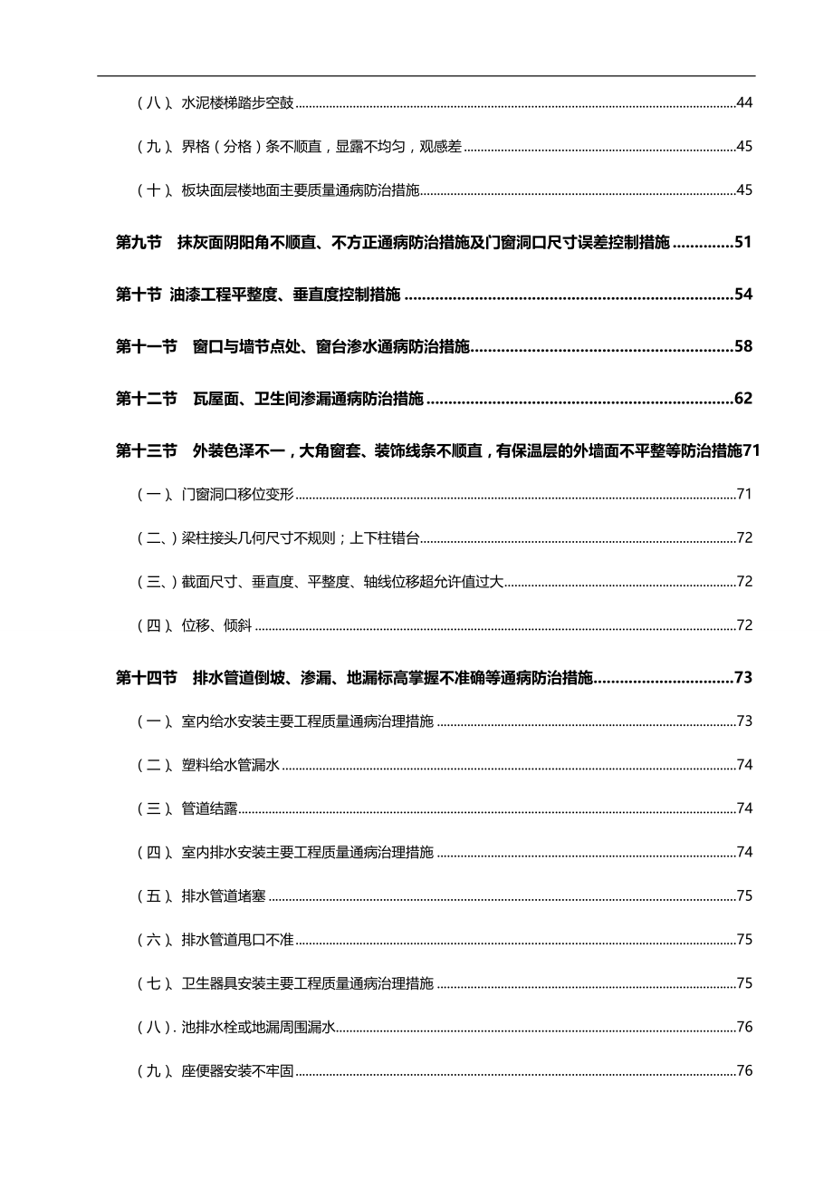 2020（质量管理知识）防治质量通病的技术措施_第4页