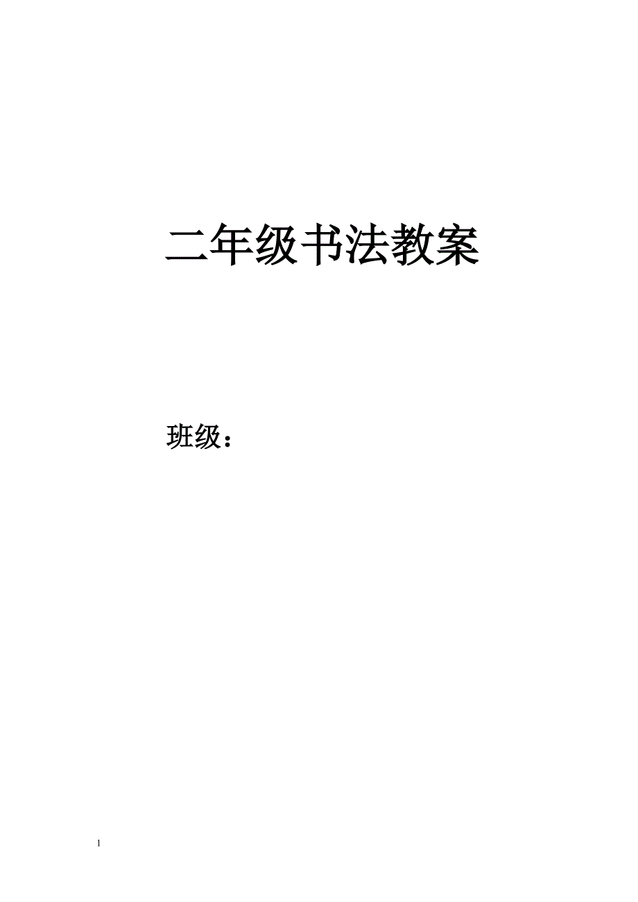 一年级写字活动课教案教学案例_第1页