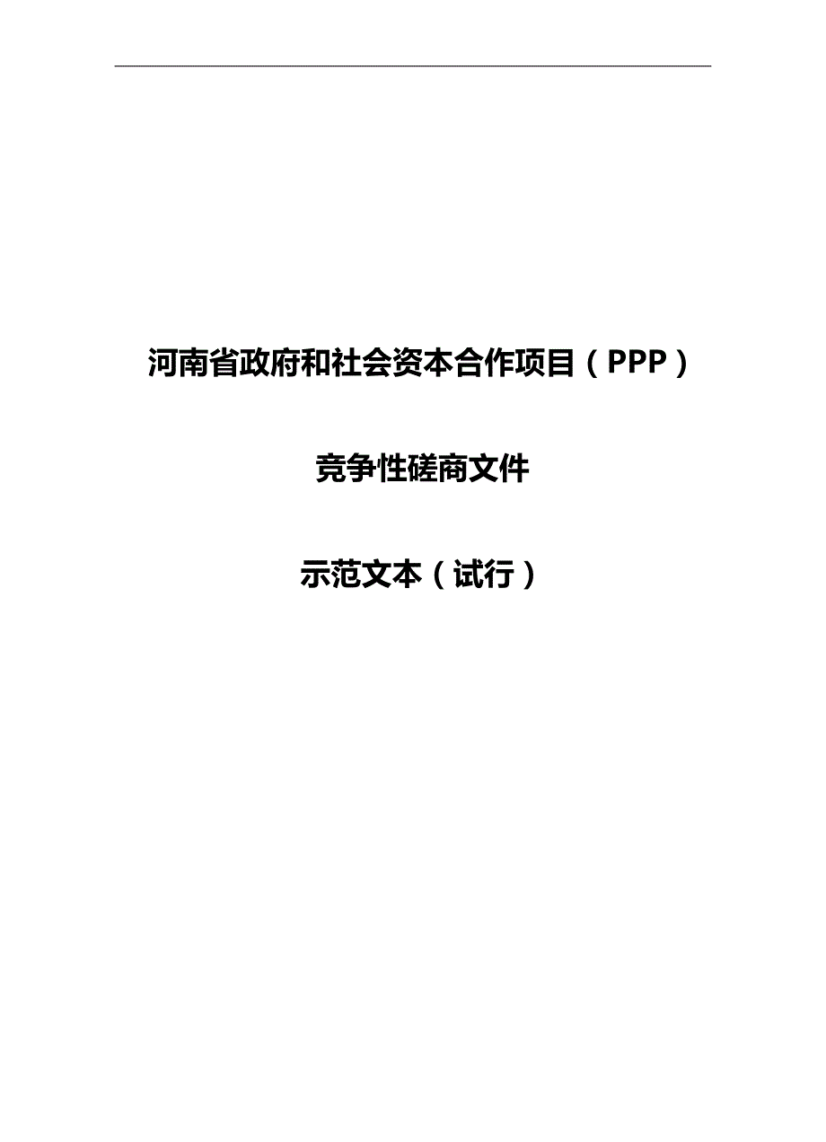 2020（竞争策略）PPP模式竞争性磋商文件示范文本(试行)_第1页