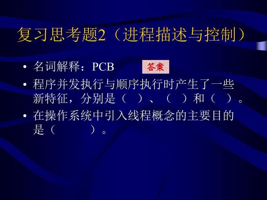 操作系统习题.ppt_第5页