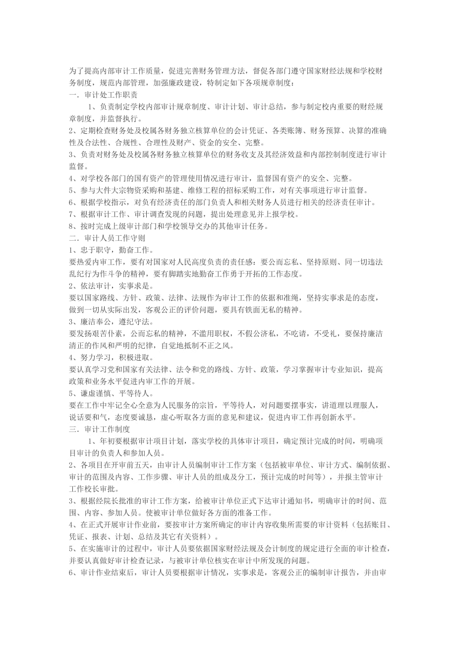 《精编》黑龙江某职业学院财务审计制度_第1页