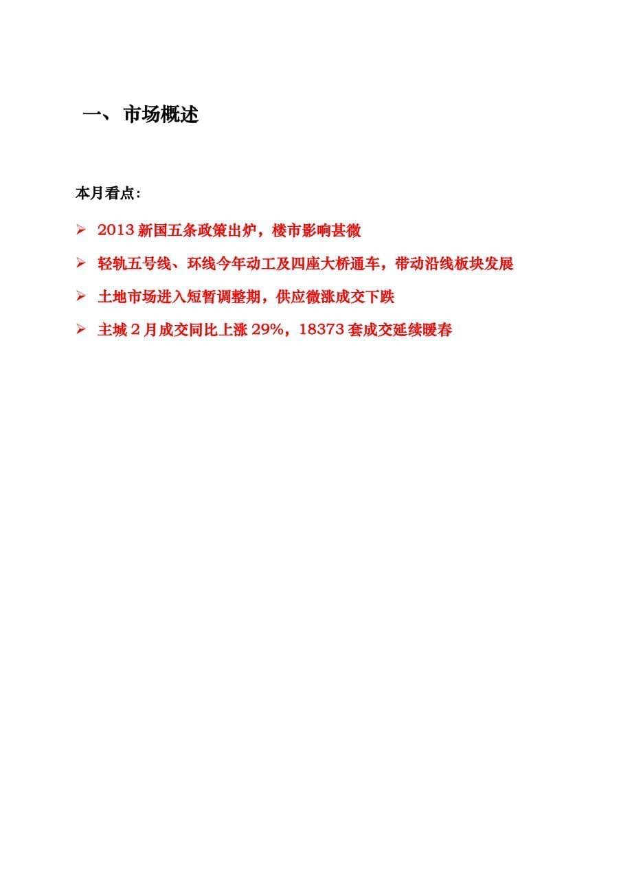 XXXX年2月重庆主城房地产市场月报_最终版_第5页