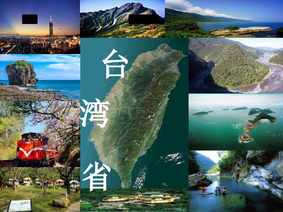八年级地理下册 7.4 台湾省（第1课时）课件 （新版）商务星球版_第2页